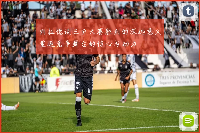 利拉德谈三分大赛胜利的深远意义重返竞争舞台的信心与动力