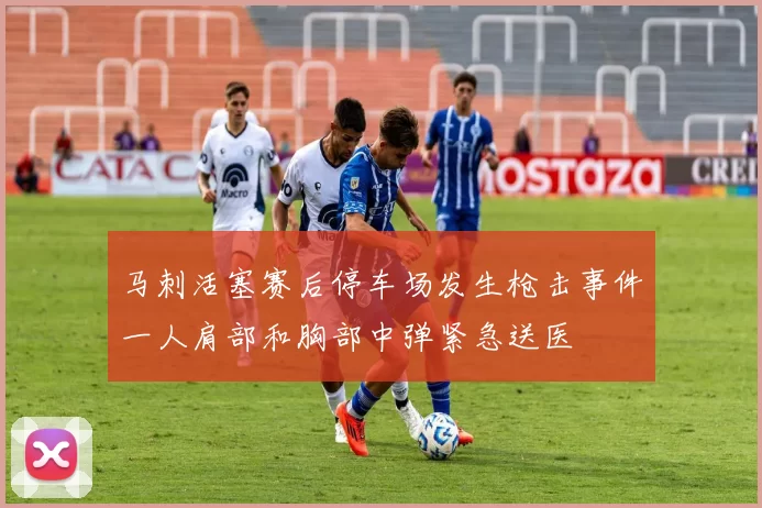 马刺活塞赛后停车场发生枪击事件一人肩部和胸部中弹紧急送医