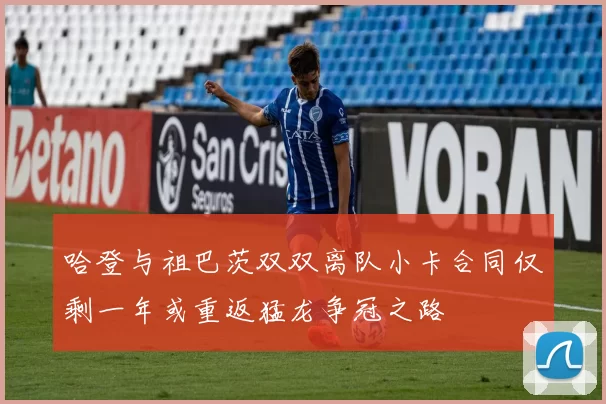 哈登与祖巴茨双双离队小卡合同仅剩一年或重返猛龙争冠之路