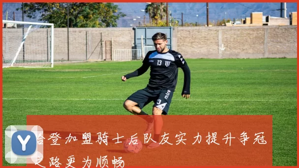 哈登加盟骑士后队友实力提升争冠之路更为顺畅