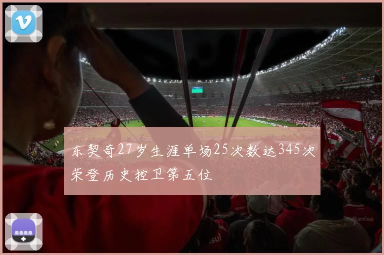 东契奇27岁生涯单场25次数达345次荣登历史控卫第五位