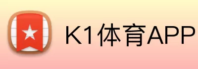 K1体育APP Logo